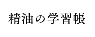 精油の学習帳